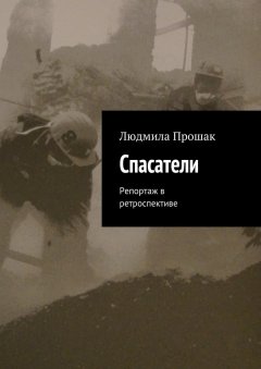 Людмила Прошак - Спасатели. Репортаж в ретроспективе