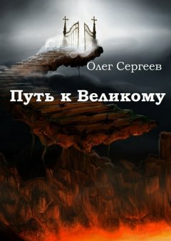 Олег Сергеев - Путь к Великому