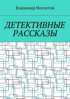 Владимир Ноллетов - Детективные рассказы