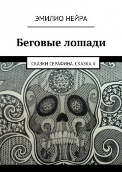 Эмилио Нейра - Беговые лошади. Сказки Cерафина. Сказка 4