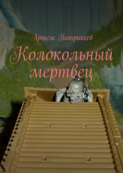 Артем Патрикеев - Колокольный мертвец