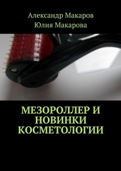 Юлия Макарова - Мезороллер и новинки косметологии