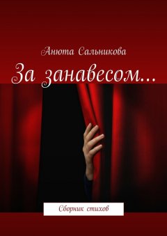 Анюта Сальникова - За занавесом… Сборник стихов