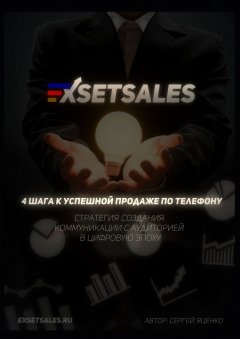 Сергей Яценко - Exsetsales: 4 шага к успешной продаже по телефону