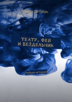 Лёша Октябрь - Театр, Фея и Бездельник. Робкая история