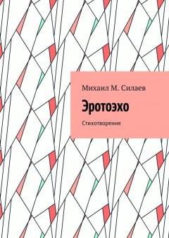 Михаил Силаев - Эротоэхо. Стихотворения