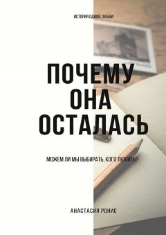 Анастасия Ронис - Почему она осталась. Можем ли мы выбирать, кого любить?