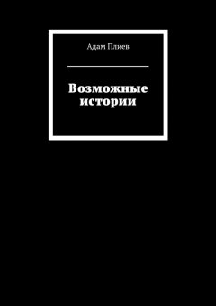 Адам Плиев - Возможные истории