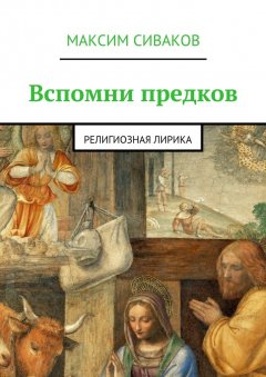 Максим Сиваков - Вспомни предков. Религиозная лирика