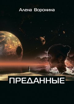 Алена Воронина - Преданные. Книга 1