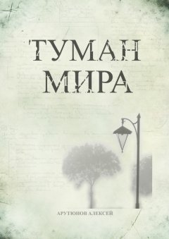 Алексей Арутюнов - Туман мира