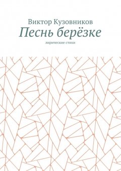 Виктор Кузовников - Песнь берёзке. Лирические стихи