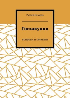 Руслан Назаров - Госзакупки. Вопросы и ответы