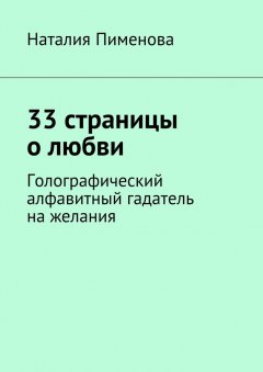 Наталия Пименова - 33 страницы о любви. Голографический алфавитный гадатель на желания