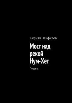 Кирилл Панфилов - Мост над рекой Нум-Хет. Повесть