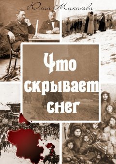 Юлия Михалева - Что скрывает снег