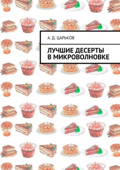 Александр Царьков - Лучшие десерты в микроволновке