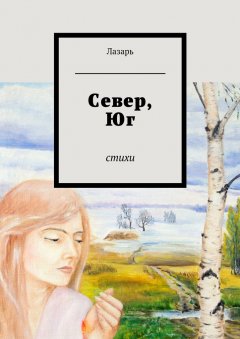 Лазарь - Север, Юг. Стихи