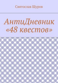 Святослав Щуров - АнтиДневник «48 квестов»