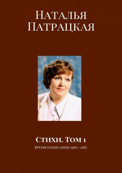 Наталья Патрацкая - Стихи. Том 1. Время написания 1980—1987