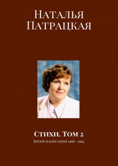 Наталья Патрацкая - Стихи. Том 2. Время написания 1988—1994