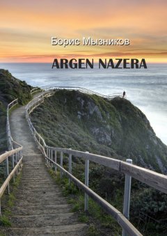 Борис Мызников - ARGEN NAZERA