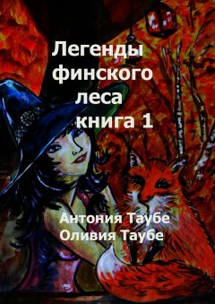 Оливия Таубе - Легенды финского леса. Книга 1