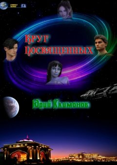 Юрий Климонов - Круг Посвященных