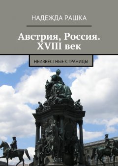 Надежда Рашка - Австрия, Россия. XVIII век. Неизвестные страницы