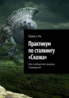 Павел Эв - Практикум по сталкингу «Сказка». Для сообщества хакеров сновидений