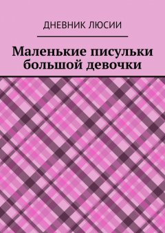 Дневник Люсии - Маленькие писульки большой девочки