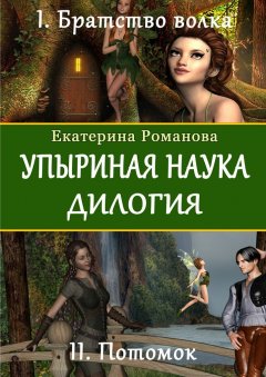 Екатерина Романова - Упыриная наука. Дилогия