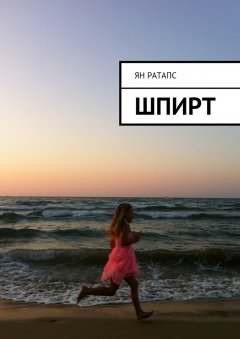 Ян Ратапс - Шпирт