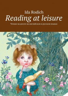 Ida Rodich - Reading at leisure. Чтение на досуге на английском и русском языках