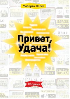 Умберто Лопес - Привет, Удача! Сборник