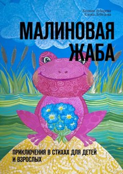 Ксения Зубарева - Малиновая жаба. Приключения в стихах для детей и взрослых