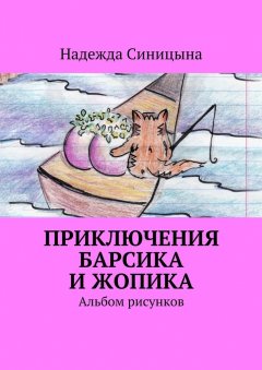 Надежда Синицына - Приключения Барсика и Жопика. Альбом рисунков