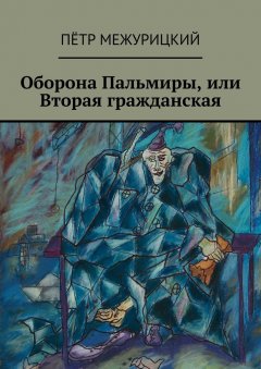 Пётр Межурицкий - Оборона Пальмиры, или Вторая гражданская