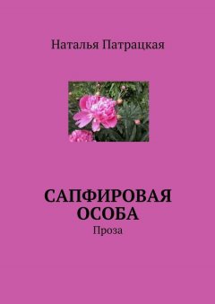 Наталья Патрацкая - Сапфировая особа. Проза