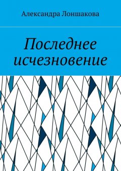 Александра Лоншакова - Последнее исчезновение