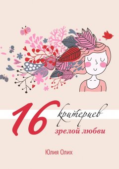 Юлия Олих - 16 критериев зрелой любви