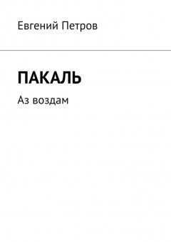 Евгений Петров - Пакаль. Аз воздам