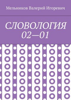 Валерий Мельников - СЛОВОЛОГИЯ 02—01