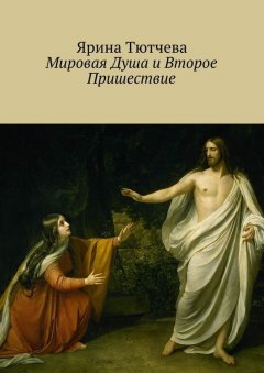 Ярина Тютчева - Мировая Душа и Второе Пришествие