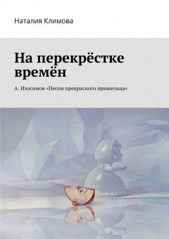 Наталия Климова - На перекрестке времен. А. Изосимов «Песни прекрасного пришельца»