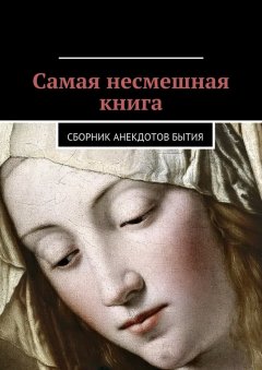 Даниил Гесс - Самая несмешная книга. Сборник анекдотов бытия