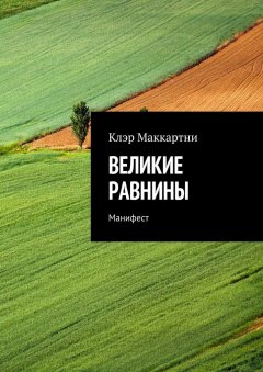 Клэр Маккартни - Великие равнины. Манифест