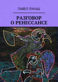 Павел Лукаш - Разговор о Ренессансе