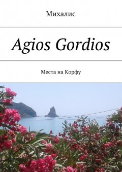 Михалис - Agios Gordios. Места на Корфу