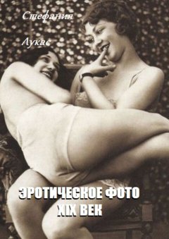 Стефания Лукас - Эротическое фото. XIX век